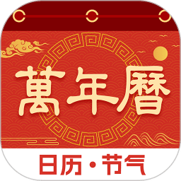日歷萬年歷通