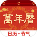 中華萬年歷黃歷通