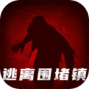 逃出圍堵鎮(zhèn)