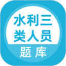 水利三類人員題庫