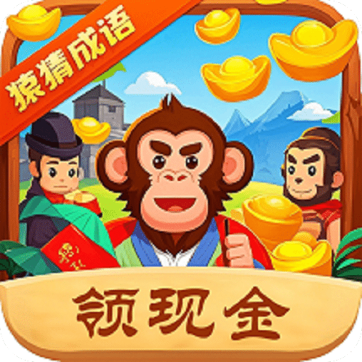 猿猜成語(yǔ)