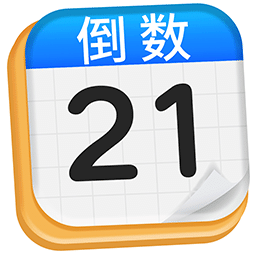 倒数日Day