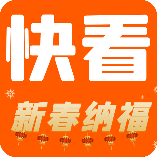快看精選