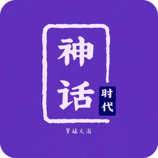 神话时代