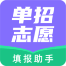 高職單招志愿填報助手