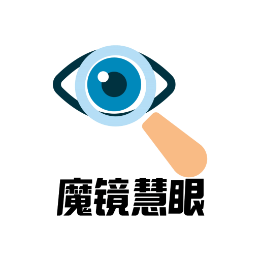 魔鏡慧眼