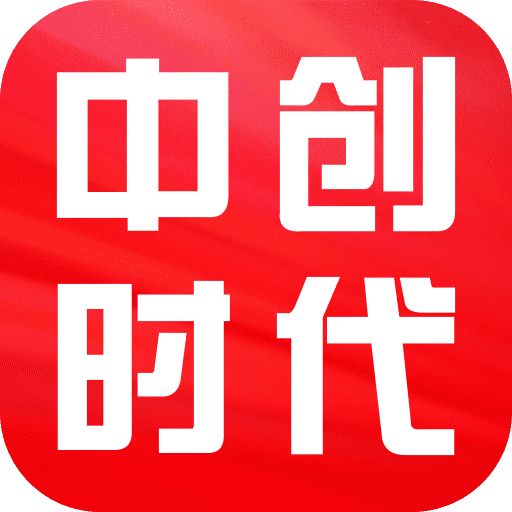 中創(chuàng)時(shí)代