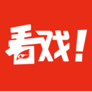 看戲