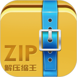 ZIP解压缩王