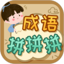 成語拼拼拼