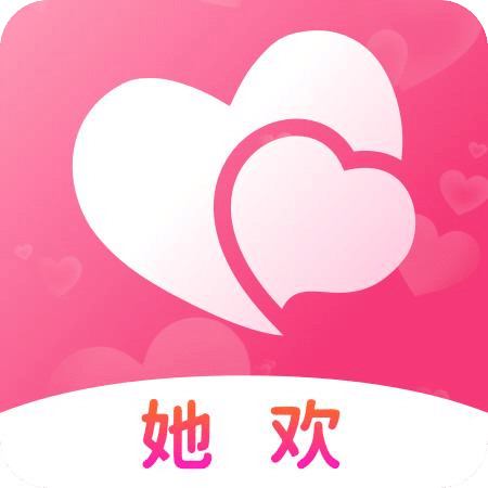 她歡