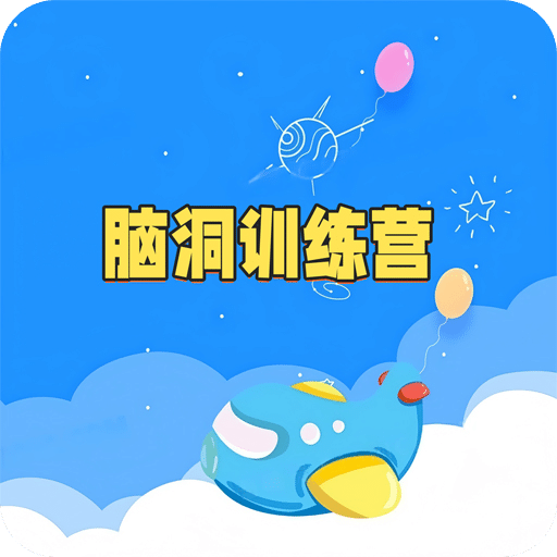 腦洞訓(xùn)練營(yíng)
