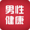 男性健康咨詢