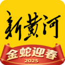 新黃河