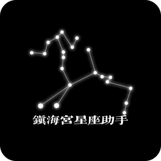 镇海宫灵签星座助手