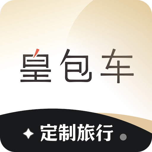 皇包车旅行v10.1.1