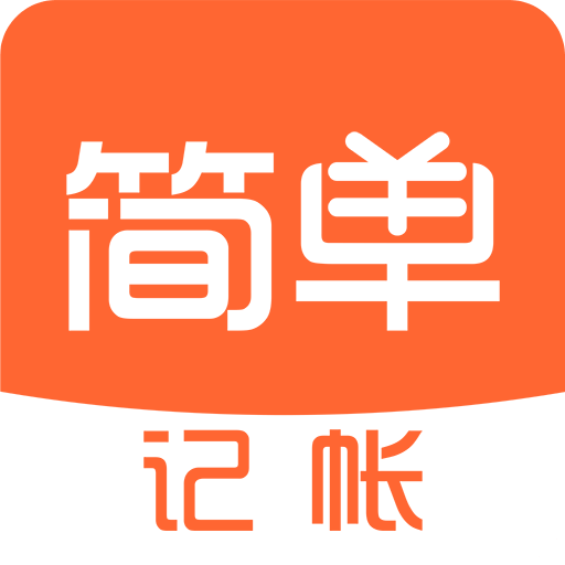 簡單記賬
