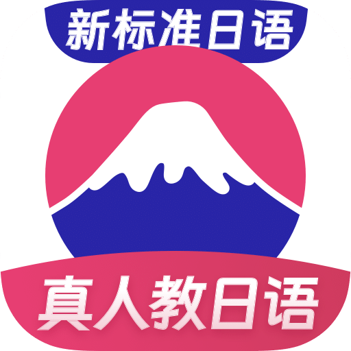 日语学习