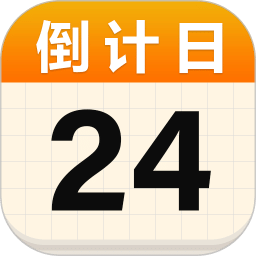 倒數(shù)日記錄