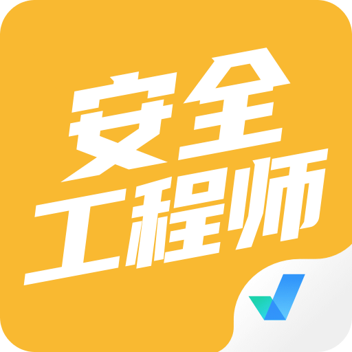 安全工程师考试聚题库