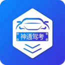 神通駕考