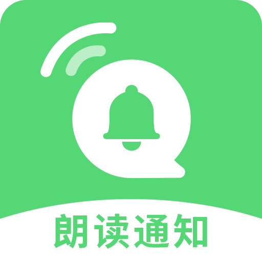 通知语音播报