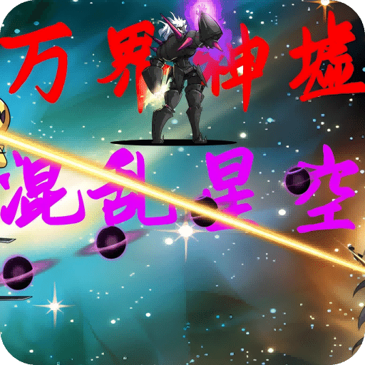 万界神墟混乱星空