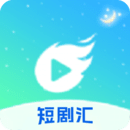 短劇匯播放器