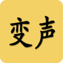 變聲器