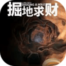 掘地求財(cái)