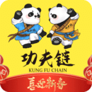 功夫鏈