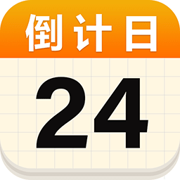 倒數(shù)日記錄