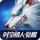 時空獵人?覺醒