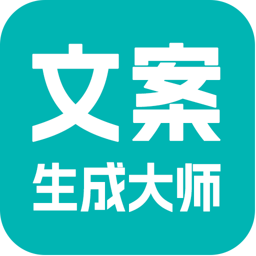 文案生成大师