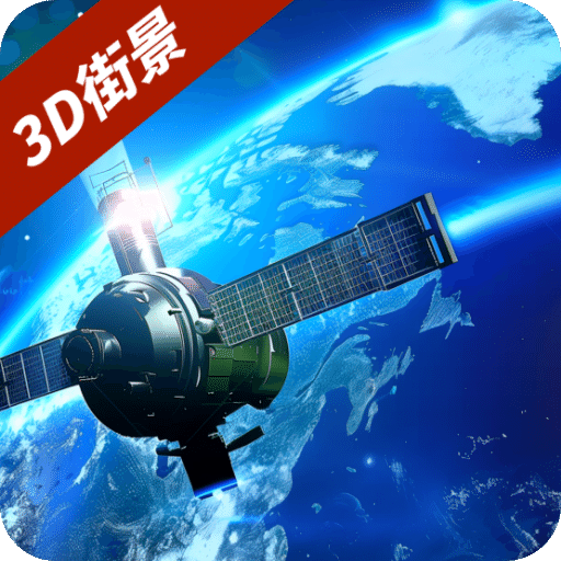 3D卫星街景互动地图