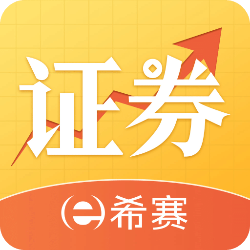 希赛证券从业资格考试v4.0.7.100