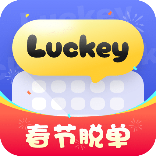 Luckey键盘