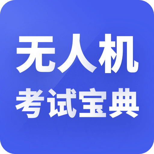 無(wú)人機(jī)考試寶典