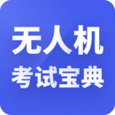 無人機(jī)考試寶典