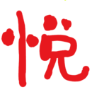 悅學-課堂互動