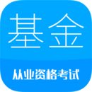 基金從業(yè)考試