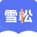 雪松課堂