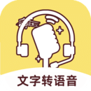 文字轉(zhuǎn)語音軟件