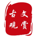 古文觀賞-文言文詩詞成語