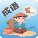 成語大薈