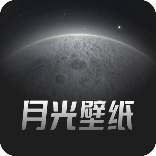 月光壁紙