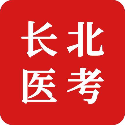 长北题库