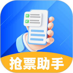 搶票助手