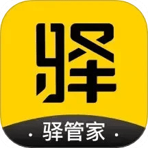 驿管家