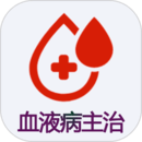 血液病學(xué)主治醫(yī)師